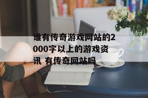 谁有传奇游戏网站的2000字以上的游戏资讯 有传奇网站吗
