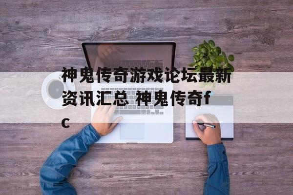 神鬼传奇游戏论坛最新资讯汇总 神鬼传奇fc