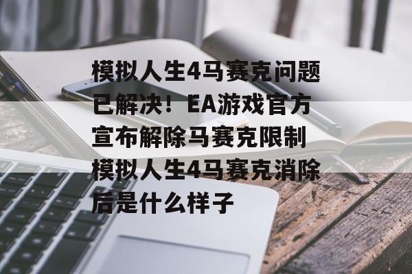 模拟人生4马赛克问题已解决！EA游戏官方宣布解除马赛克限制 模拟人生4马赛克消除后是什么样子