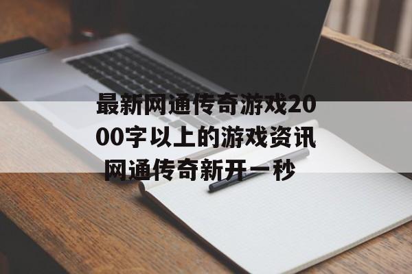 最新网通传奇游戏2000字以上的游戏资讯 网通传奇新开一秒