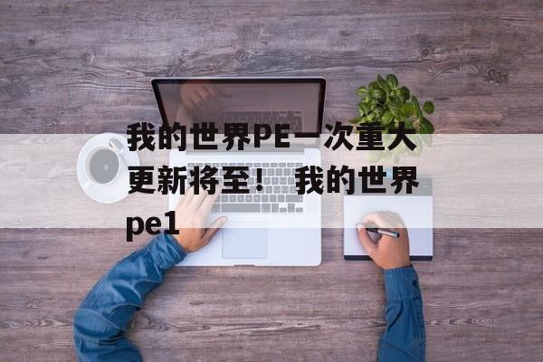 我的世界PE一次重大更新将至！ 我的世界pe1