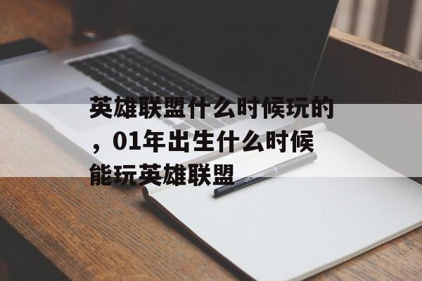英雄联盟什么时候玩的，01年出生什么时候能玩英雄联盟