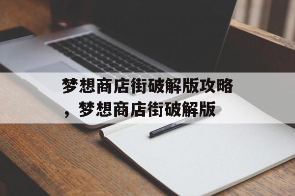 梦想商店街破解版攻略,梦想商店街破解版 梦想商店街破解版攻略,梦想商店街破解版