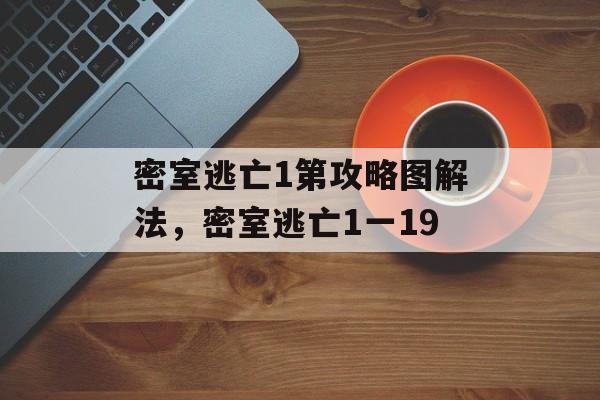 密室逃亡1第攻略图解法，密室逃亡1一19
