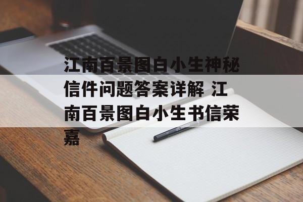 江南百景图白小生神秘信件问题答案详解 江南百景图白小生书信荣嘉