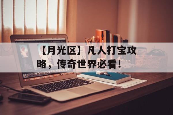 【月光区】凡人打宝攻略,传奇世界必看!