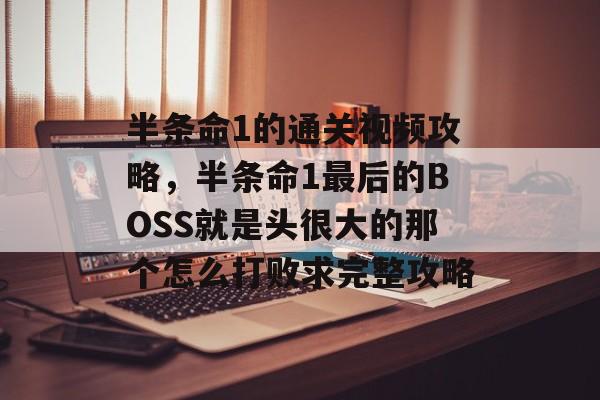 半条命1的通关视频攻略,半条命1最后的BOSS就是头很大的那个怎么打败求完整攻略 半条命1的通关视频攻略,半条命1最后的BOSS就是头很大的那个怎么打败求完整攻略