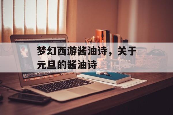 梦幻西游酱油诗,关于元旦的酱油诗 梦幻西游酱油诗,关于元旦的酱油诗