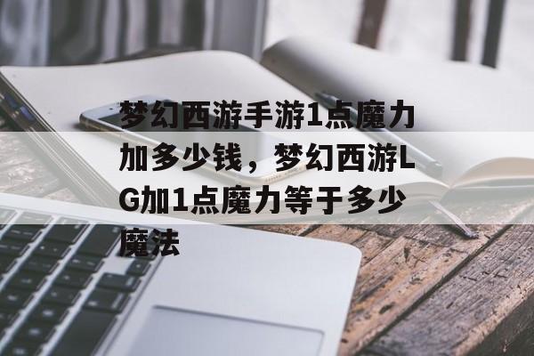 梦幻西游手游1点魔力加多少钱,梦幻西游LG加1点魔力等于多少魔法 梦幻西游手游1点魔力加多少钱,梦幻西游LG加1点魔力等于多少魔法