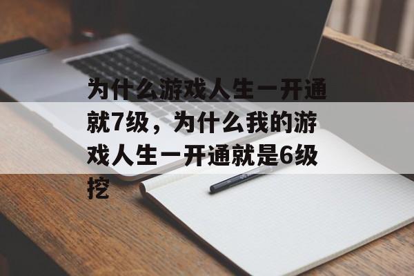 为什么游戏人生一开通就7级,为什么我的游戏人生一开通就是6级挖 为什么游戏人生一开通就7级,为什么我的游戏人生一开通就是6级挖