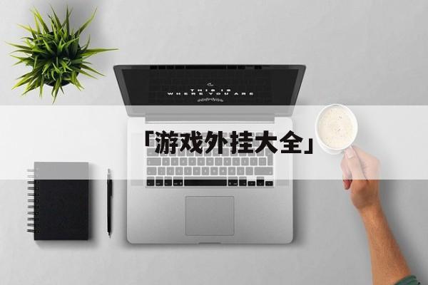 「游戏外挂大全」