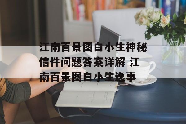 江南百景图白小生神秘信件问题答案详解 江南百景图白小生逸事