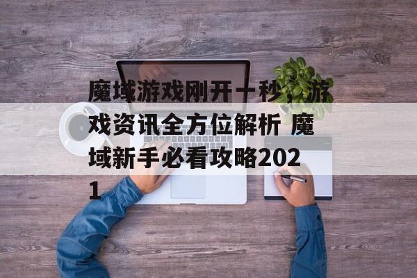 魔域游戏刚开一秒，游戏资讯全方位解析 魔域新手必看攻略2021