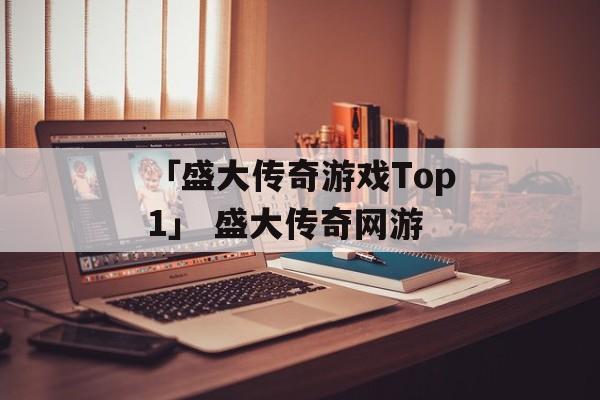 「盛大传奇游戏Top1」 盛大传奇网游