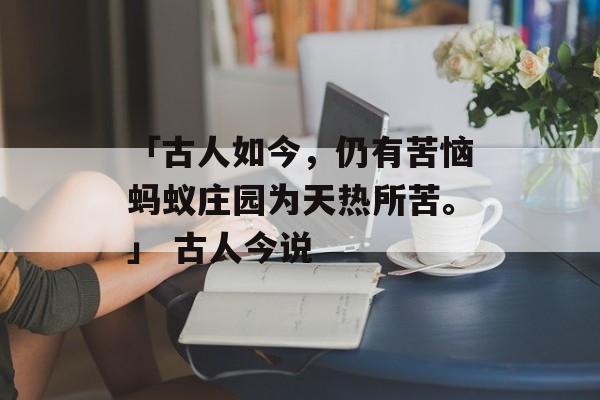 「古人如今，仍有苦恼蚂蚁庄园为天热所苦。」 古人今说