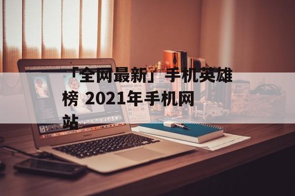 「全网最新」手机英雄榜 2021年手机网站