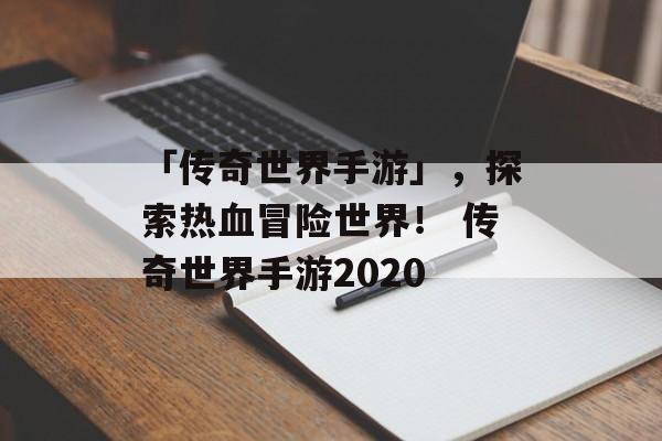 「传奇世界手游」，探索热血冒险世界！ 传奇世界手游2020