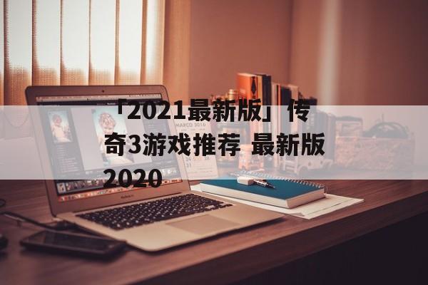 「2021最新版」传奇3游戏推荐 最新版2020
