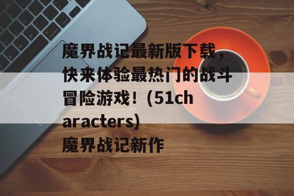 魔界战记最新版下载，快来体验最热门的战斗冒险游戏！(51characters) 魔界战记新作