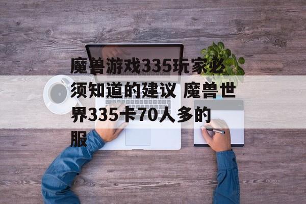 魔兽游戏335玩家必须知道的建议 魔兽世界335卡70人多的服