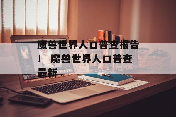 魔兽世界人口普查报告！ 魔兽世界人口普查最新