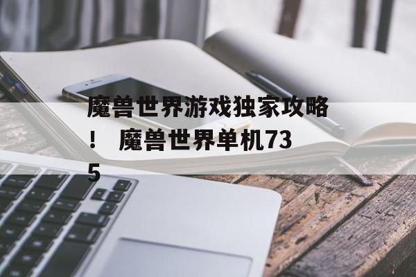 魔兽世界游戏独家攻略！ 魔兽世界单机735
