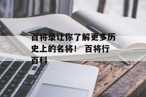 百将录让你了解更多历史上的名将！ 百将行百科
