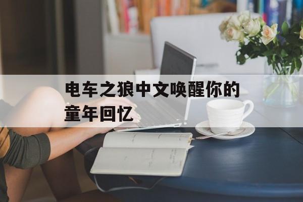 电车之狼中文唤醒你的童年回忆