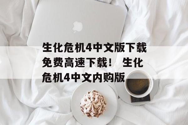 生化危机4中文版下载免费高速下载！ 生化危机4中文内购版