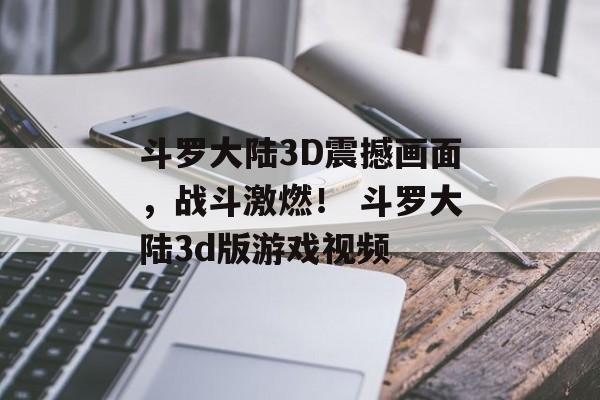 斗罗大陆3D震撼画面，战斗激燃！ 斗罗大陆3d版游戏视频