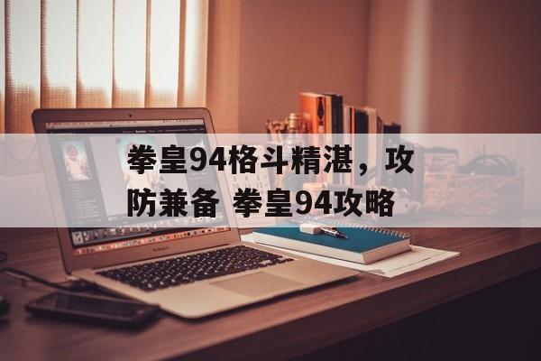拳皇94格斗精湛，攻防兼备 拳皇94攻略