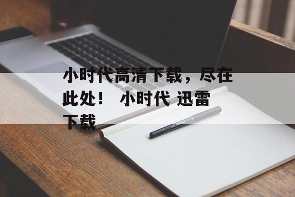 小时代高清下载，尽在此处！ 小时代 迅雷下载