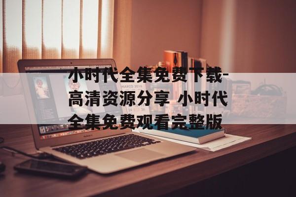 小时代全集免费下载-高清资源分享 小时代全集免费观看完整版