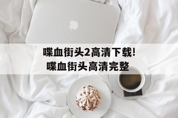 喋血街头2高清下载! 喋血街头高清完整