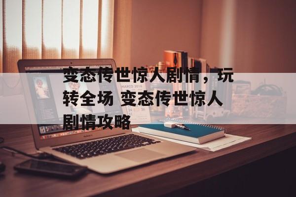 变态传世惊人剧情，玩转全场 变态传世惊人剧情攻略