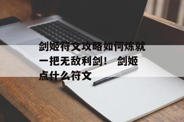 剑姬符文攻略如何炼就一把无敌利剑！ 剑姬点什么符文