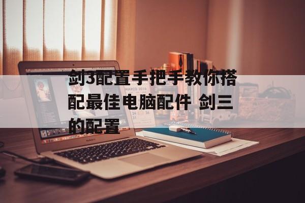 剑3配置手把手教你搭配最佳电脑配件 剑三的配置