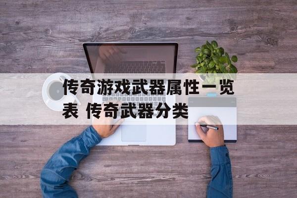 传奇游戏武器属性一览表 传奇武器分类