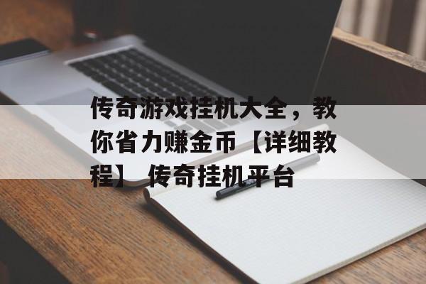 传奇游戏挂机大全，教你省力赚金币【详细教程】 传奇挂机平台