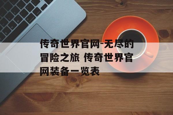 传奇世界官网-无尽的冒险之旅 传奇世界官网装备一览表