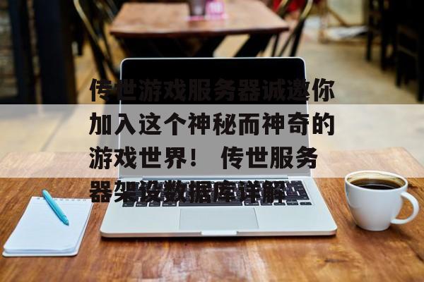 传世游戏服务器诚邀你加入这个神秘而神奇的游戏世界！ 传世服务器架设数据库详解
