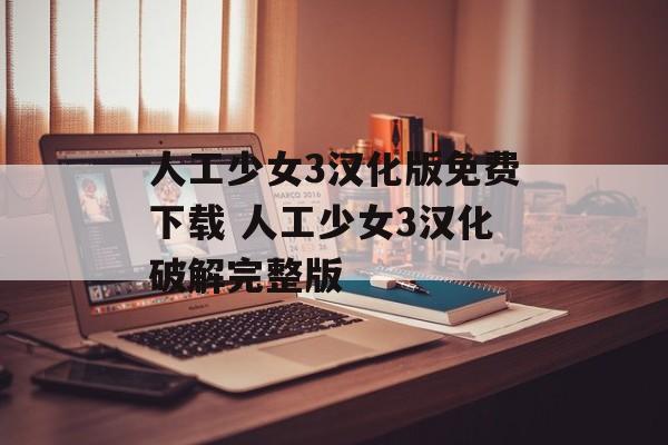 人工少女3汉化版免费下载 人工少女3汉化破解完整版