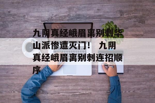 九阴真经峨眉离别刺华山派惨遭灭门！ 九阴真经峨眉离别刺连招顺序