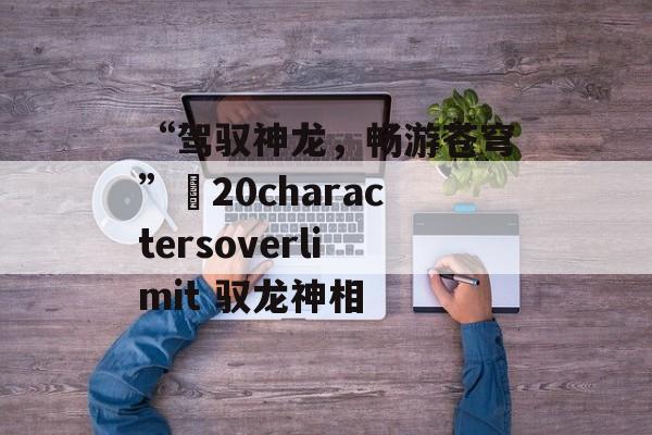 “驾驭神龙，畅游苍穹”–20charactersoverlimit 驭龙神相