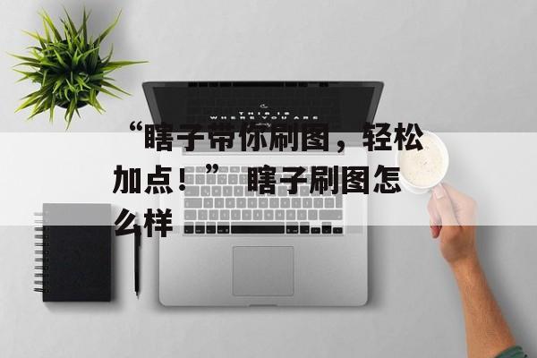 “瞎子带你刷图，轻松加点！” 瞎子刷图怎么样