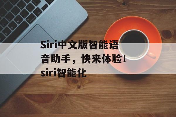 Siri中文版智能语音助手，快来体验！ siri智能化