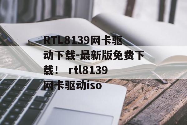 RTL8139网卡驱动下载-最新版免费下载！ rtl8139网卡驱动iso