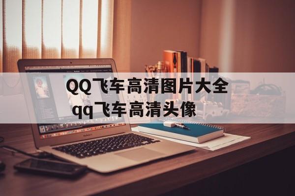 QQ飞车高清图片大全 qq飞车高清头像