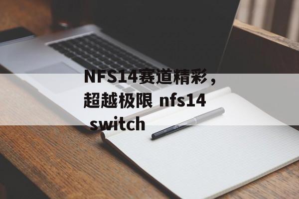 NFS14赛道精彩，超越极限 nfs14 switch