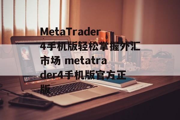 MetaTrader4手机版轻松掌握外汇市场 metatrader4手机版官方正版